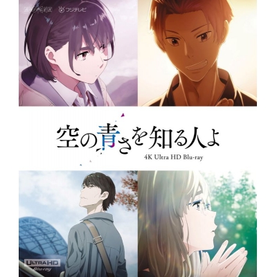 【Blu-ray】「空の青さを知る人よ」4K Ultra HD Blu-ray【通常版】