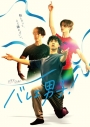 【Blu-ray】TV ドラマ バレエ男子! Blu-ray-BOXの画像