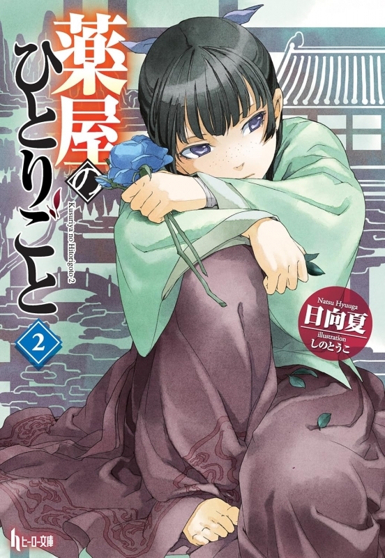 【小説】薬屋のひとりごと(2)