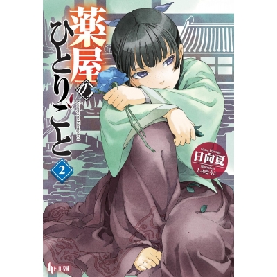 【小説】薬屋のひとりごと(2)