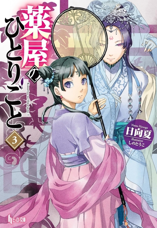 【小説】薬屋のひとりごと(3)