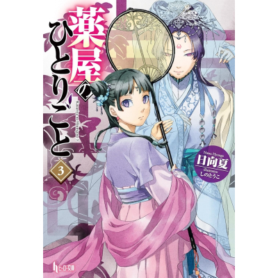 【小説】薬屋のひとりごと(3)