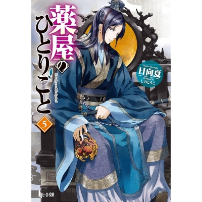 【小説】薬屋のひとりごと(5)