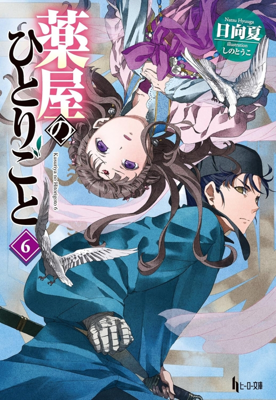 【小説】薬屋のひとりごと(6)