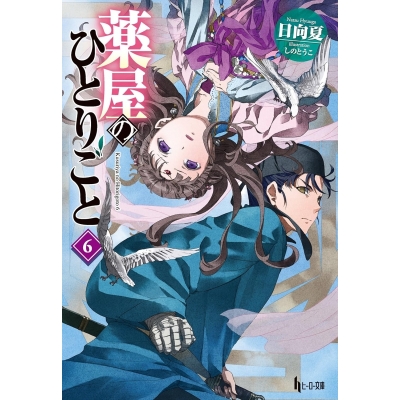 【小説】薬屋のひとりごと(6)