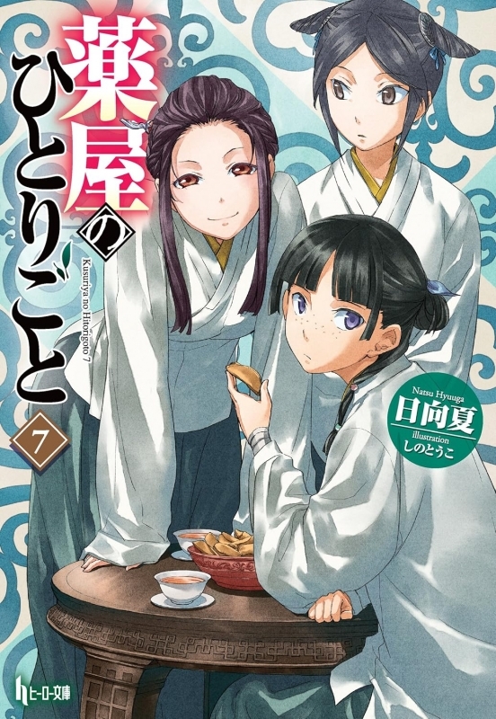 【小説】薬屋のひとりごと(7)