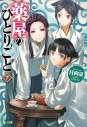 【小説】薬屋のひとりごと(7)の画像