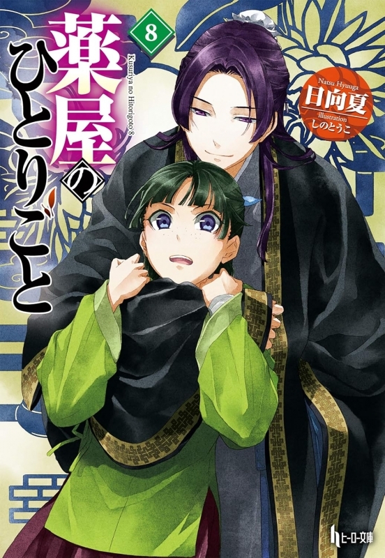 【小説】薬屋のひとりごと(8)
