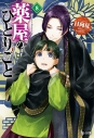【小説】薬屋のひとりごと(8)の画像