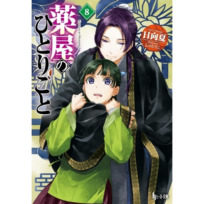 【小説】薬屋のひとりごと(8)