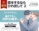 【コミック】恋をするならひれ伏して(2) アニメイトセット【描き下ろし20P小冊子付き】の画像