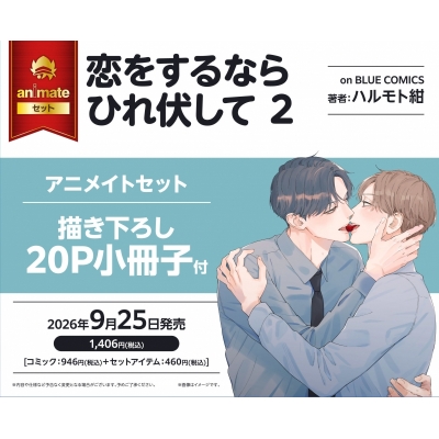 【コミック】恋をするならひれ伏して(2) Drama 下载 ダウンロード Download 百度网盘 Mega MediaFire Mp3 CD 分享 感想 翻译セット【描き下ろし20P小冊子付き】