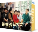 【DVD】TV ドラマ 未来のムスコ DVD-BOXの画像
