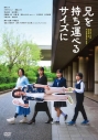 【DVD】映画 兄を持ち運べるサイズにの画像