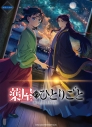 【楽譜】ピアノ・ソロ TVアニメ『薬屋のひとりごと』の画像