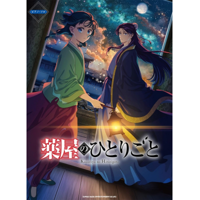 【楽譜】ピアノ・ソロ TVアニメ『薬屋のひとりごと』