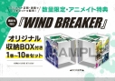 【コミック】WIND BREAKER1~10巻セット【収納BOX付き】の画像
