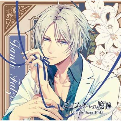 【ドラマCD】ゲーム ピオフィオーレの晩鐘 Character Drama CD Vol.6 ダンテ・ファルツォーネ (CV.石川界人)