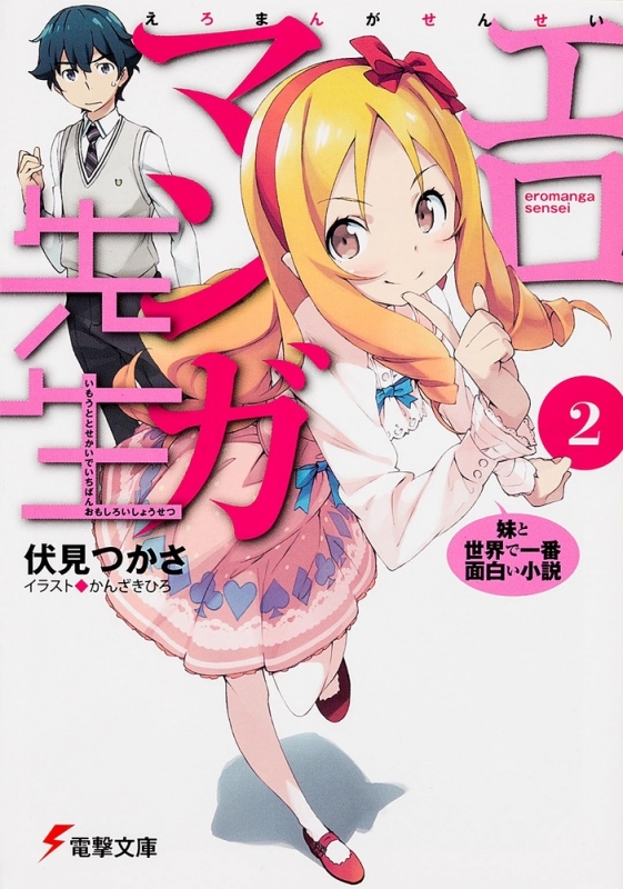 【小説】エロマンガ先生(2) 妹と世界で一番面白い小説