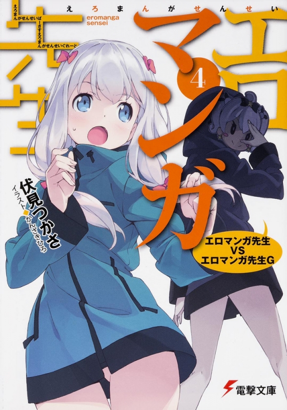 【小説】エロマンガ先生(4) エロマンガ先生VSエロマンガ先生G