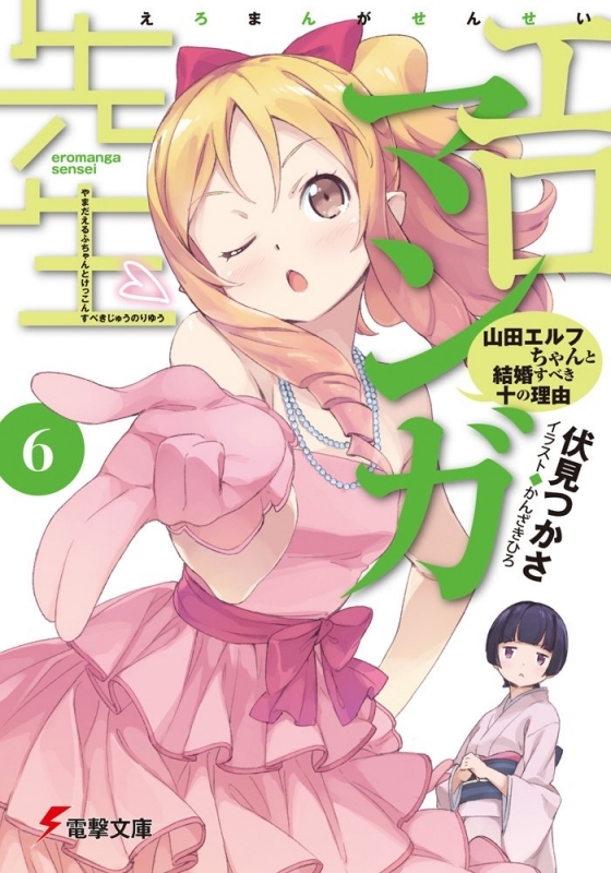 【小説】エロマンガ先生(6) 山田エルフちゃんと結婚すべき十の理由