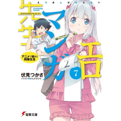 小説 エロマンガ先生 7 アニメで始まる同棲生活 アニメイト