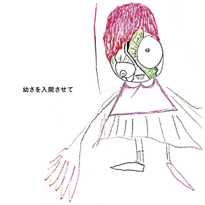 【アルバム】神聖かまってちゃん/幼さを入院させて 初回限定盤 DVD付