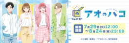 【くじメイト】TVアニメ「アオのハコ」くじメイト