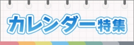 カレンダー特集