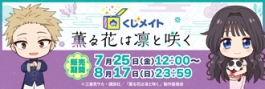 【くじメイト】TVアニメ「薫る花は凛と咲く」くじメイト