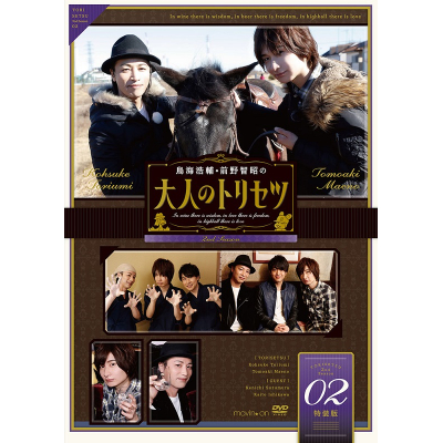 【DVD】鳥海浩輔・前野智昭の大人のトリセツ 第2期 2巻 特装版