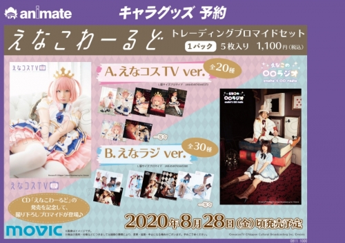 グッズ-ブロマイド】えなこわーるど トレーディングブロマイドセット A 