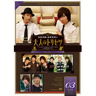 【DVD】鳥海浩輔・前野智昭の大人のトリセツ 第2期 3巻 特装版