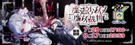 【くじメイト】「魔法少女ノ魔女裁判」くじメイト