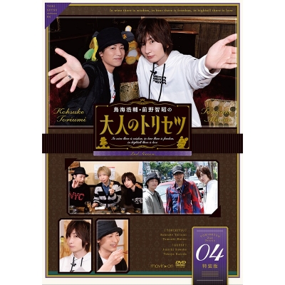 【DVD】鳥海浩輔・前野智昭の大人のトリセツ 第2期 4巻 特装版