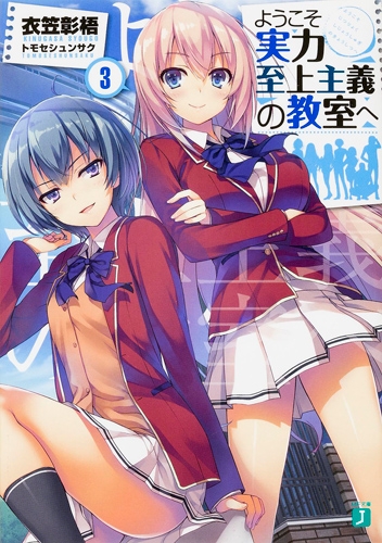 【小説】ようこそ実力至上主義の教室へ(3)