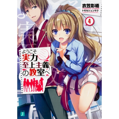 ようこそ実力至上主義の教室へ アニメイト ようこそ実力至上主義の教室へ アニメイト