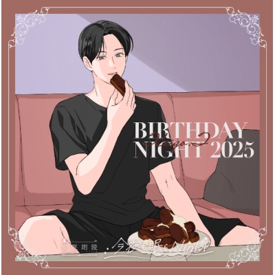 【データ販売】今夜も眠らNight -BIRTHDAY NIGHT 2025- 月森啓吾(ドラマCD音声)【出演声優:細谷佳正】