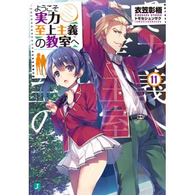 【小説】ようこそ実力至上主義の教室へ(11)