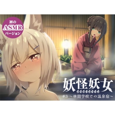 【データ販売】(音声)妖怪妖女#3 ~林間学校での温泉宿~(妖怪妖女)