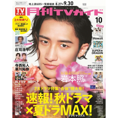 【雑誌】月刊TVガイド関東版 2026年10月号【アニメイト通販限定:榎木淳弥さん 生写真(全6種より1枚)付き】