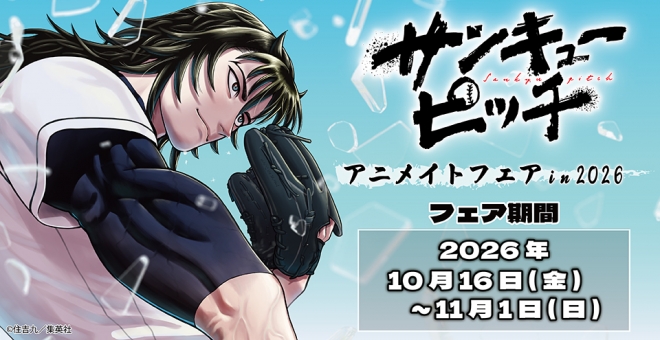 『サンキューピッチ』アニメイトフェア in 2026