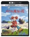 【Blu-ray】映画 メアリと魔女の花 4K UHD + ブルーレイ セットの画像