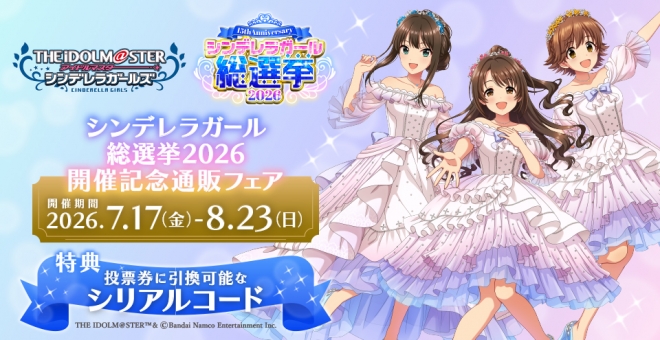 アイドルマスター シンデレラガールズ シンデレラガール総選挙2026 開催記念通販フェア