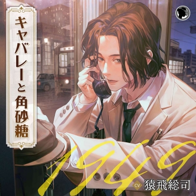 【ドラマCD】キャバレーと角砂糖 -1949- 城井弦 (CV.猿飛総司)