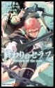 【コミック】終わりのセラフ(7)の画像