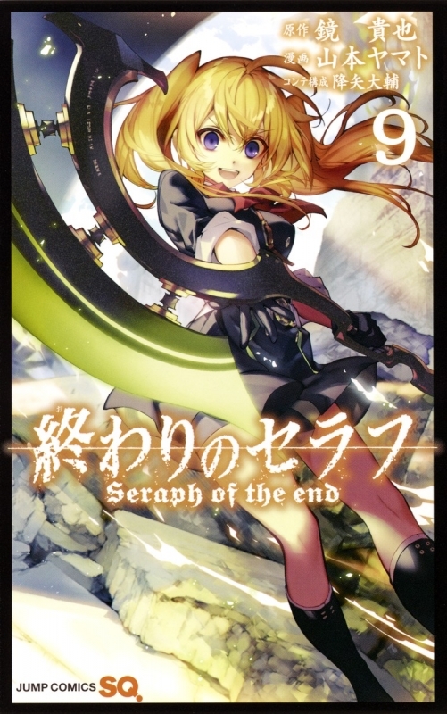 【コミック】終わりのセラフ(9)