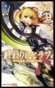 【コミック】終わりのセラフ(9)の画像
