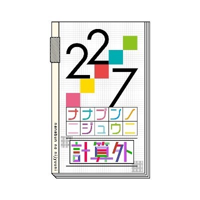 【ポイント還元版(20%)・特典なし】【Blu-ray】TV 22/7 計算外 season1 2【初回仕様限定版】