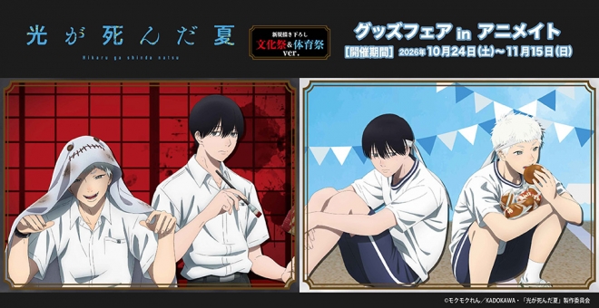 TVアニメ「光が死んだ夏」グッズフェア inアニメイト